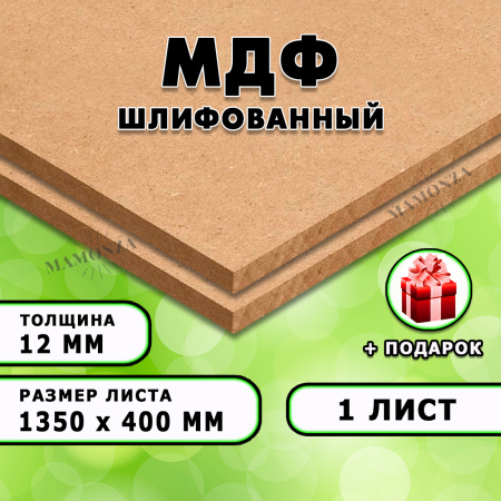 МДФ шлифованная, 12х1350х400, 1 лист
