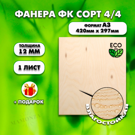 Фанера для уроков труда, 12мм А3 (420 х 297), 1 штука, сорт 4/4