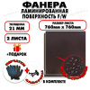 Фанера ФСФ ламинированная/сетчатая 21х760х760мм 2 листа