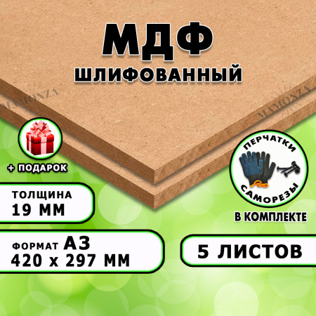 МДФ шлифованная, 19мм А3 (420х297), 5 листов