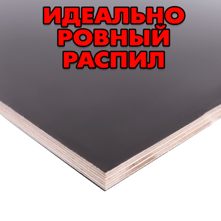 Купите ламинированную фанеру и убедитесь в её качестве сами!