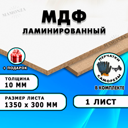 ЛМДФ ламинированная, 10х1350х300, 1 лист