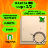 Фанера для лазерной резки и гравировки 6х1000х1000, 3 листа, сорт 2/2