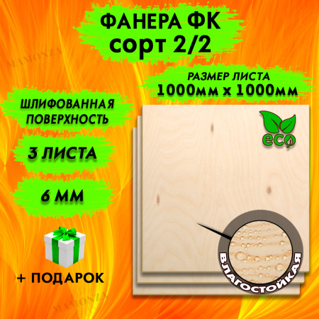 Фанера для лазерной резки и гравировки 6х1000х1000, 3 листа, сорт 2/2