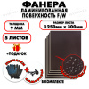 Фанера ФСФ ламинированная/сетчатая 9х1250х300мм 5 листов
