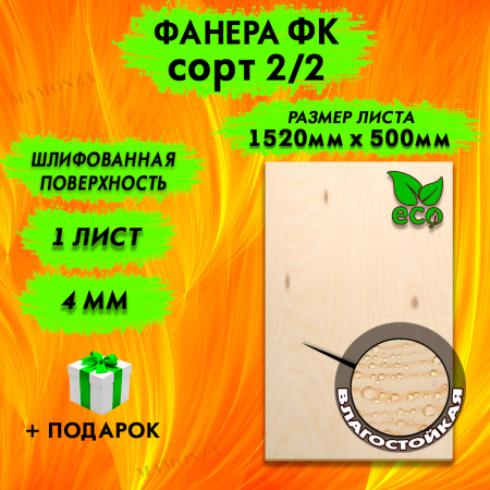 Фанера для лазерной резки и гравировки 4х1520х500, 1 лист, сорт 2/2