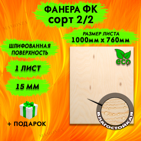 Фанера для лазерной резки и гравировки 15х1000х760, 1 лист, сорт 2/2