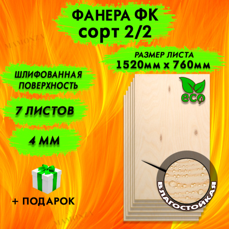 Фанера для лазерной резки и гравировки 4х1520х760, 7 листов, сорт 2/2