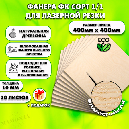 Фанера для лазерной резки и гравировки 10мм 400х400,10 листов, сорт 1/1
