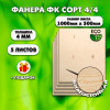 Строительная Фанера для мебели, 4х1000х500, 5 листов, сорт 4/4