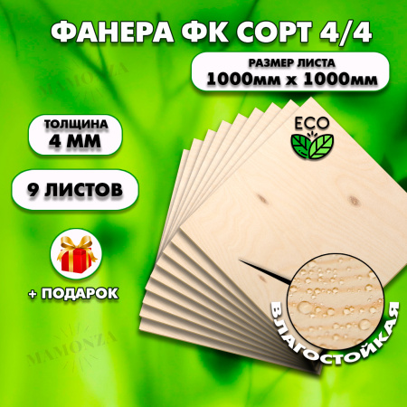 Строительная Фанера для мебели, 4х1000х1000, 9 листов, сорт 4/4