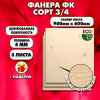 Строительная Фанера для мебели, 4х600х900, 3 листа, сорт 3/4