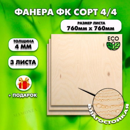 Строительная Фанера для мебели, 4х760х760, 3 листа, сорт 4/4