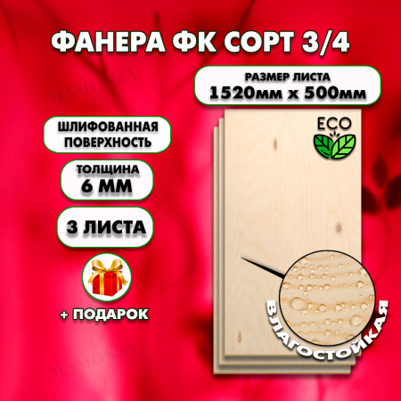 Строительная Фанера под ламинат, 6х1520х500, 3 листа, сорт 3/4