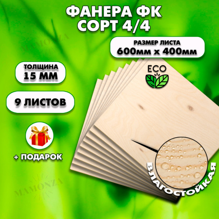 Строительная, Мебельная Фанера, 15х600х400, 9 листов, сорт 4/4