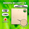 Строительная Фанера под ламинат, 6х1000х1000, 1 лист, сорт 4/4