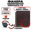Фанера ФСФ ламинированная/сетчатая 9х400х400мм 3 листа