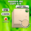 Строительная, Мебельная Фанера, 18х400х400, 5 листов, сорт 4/4