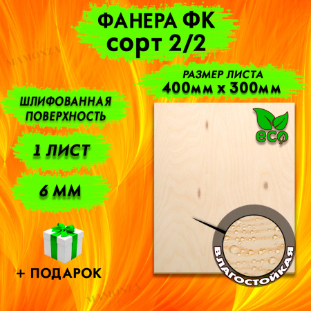 Фанера для лазерной резки и гравировки 6х400х300, 1 лист, сорт 2/2