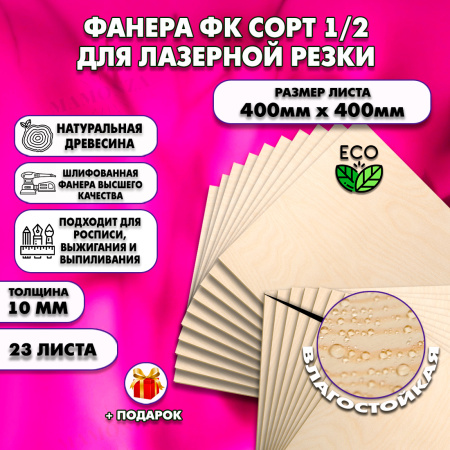 Фанера для лазерной резки и гравировки 10х400х400, 23 листа, сорт 1/2