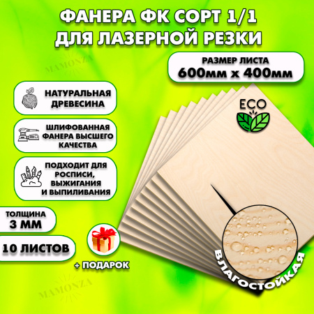 Фанера для лазерной резки и гравировки 3мм 600х400, 10 листов, сорт 1/1