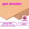 Древесноволокнистая плита(ДВП) шлифованная, 3,2мм (А3) 420х297 , 1 лист