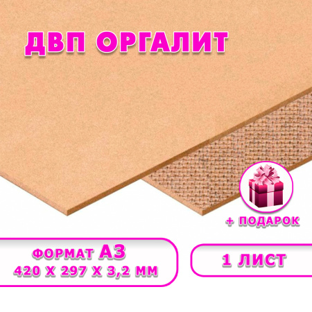 Древесноволокнистая плита(ДВП) шлифованная, 3,2мм (А3) 420х297 , 1 лист