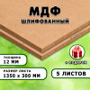 МДФ шлифованная, 12х1350х300, 5 листов