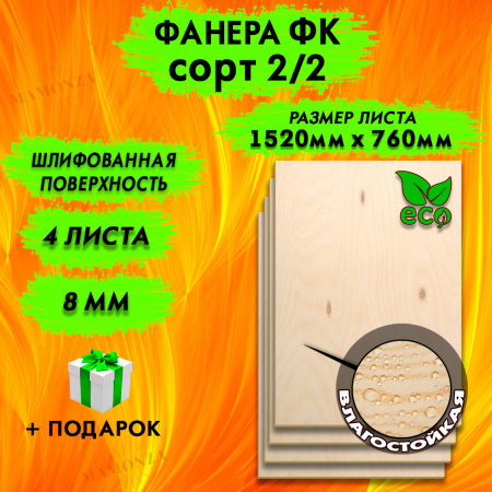 Строительная Фанера 8х1520х760, 4 листа, сорт 2/2