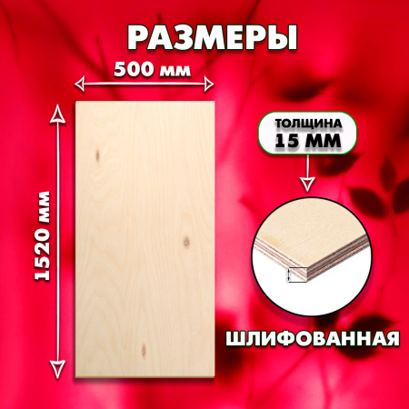 Строительная, Мебельная Фанера, 15х1520х500, 1 лист, сорт 3/4