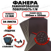 Фанера ФСФ ламинированная/сетчатая 12х500х250мм 24 листов
