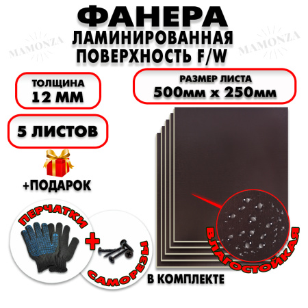 Фанера ФСФ ламинированная/сетчатая 12х500х250мм 5 листов
