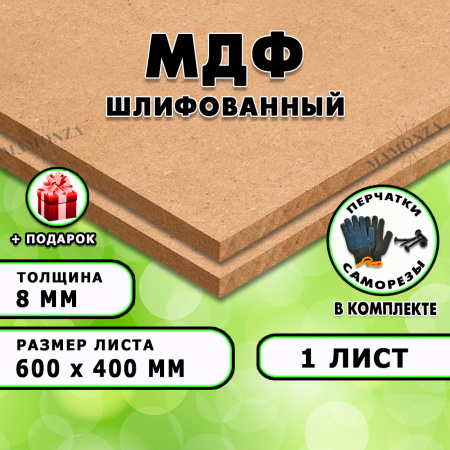 МДФ шлифованная, 8х600х400, 1 лист