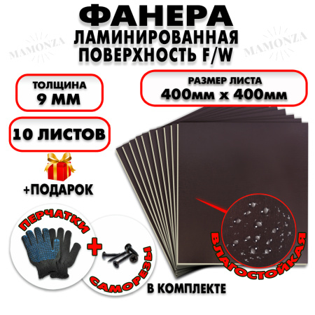 Фанера ФСФ ламинированная/сетчатая 9х400х400мм 10 листов