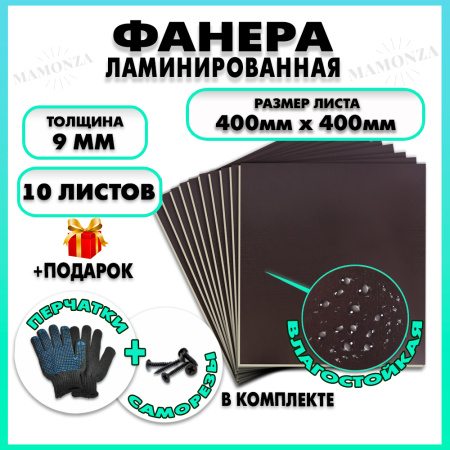 Фанера ламинированная F/F свеза Х ФСФ ЛБФФ 9х400х400мм 10 листов