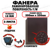 Фанера ФСФ ламинированная/сетчатая 18х500х250мм 3 листа