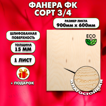 Строительная, Мебельная Фанера, 15х600х900, 1 лист, сорт 3/4