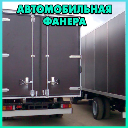 Купите ламинированную фанеру и убедитесь в её качестве сами!