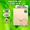 Фанера для уроков труда, 8мм А3 (420 х 297), 1 штука, сорт 4/4