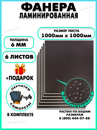 Фанера ФСФ ламинированная 6х1000х1000мм 6 листов