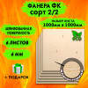 Фанера для лазерной резки и гравировки 6х1000х1000, 6 листов, сорт 2/2