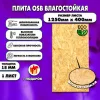 ОСП шлифованная толщина 18мм 1250х400мм 1 лист