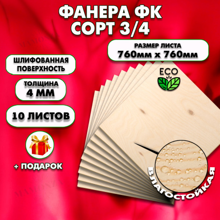 Строительная Фанера для мебели, 4х760х760, 10 листов, сорт 3/4