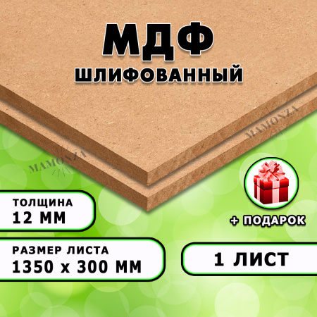 МДФ шлифованная, 12х1350х300, 1 лист