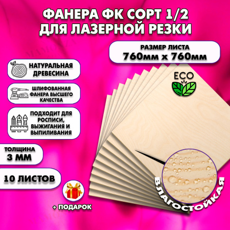Фанера для лазерной резки и гравировки 3х760х760, 10 листов, сорт 1/2