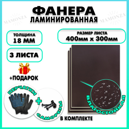 Фанера ФСФ ламинированная F/F толщина 18мм 400х300мм 3 листа