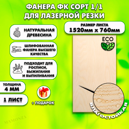 Строительная Фанера для лазерной резки 4мм 1520х760, 1 листов, сорт 1/1