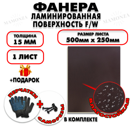 Фанера ФСФ ламинированная/сетчатая 15х500х250мм 1 лист