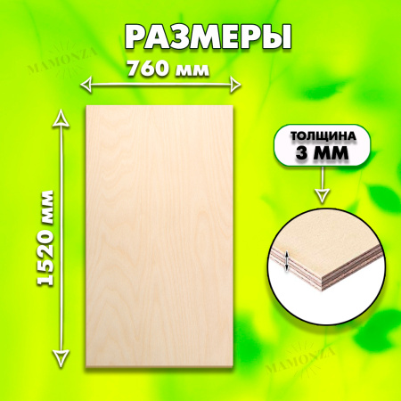 Фанера для лазерной резки и гравировки 3мм 1520х760, 3 листа, сорт 1/1