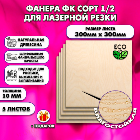 Фанера для лазерной резки и гравировки 10х300х300, 5 листов, сорт 1/2